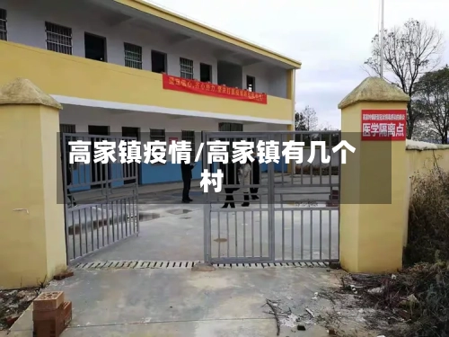 高家镇疫情/高家镇有几个村-第3张图片