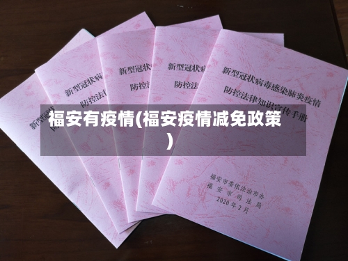 福安有疫情(福安疫情减免政策)-第1张图片