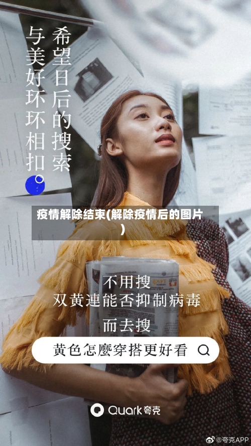 疫情解除结束(解除疫情后的图片)-第2张图片