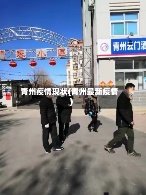 青州疫情现状(青州最新疫情)-第1张图片