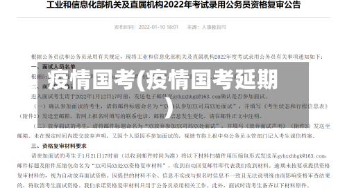 疫情国考(疫情国考延期)-第3张图片
