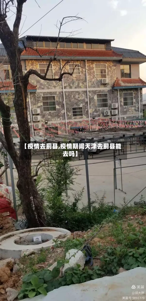 【疫情去蓟县,疫情期间天津去蓟县能去吗】-第1张图片