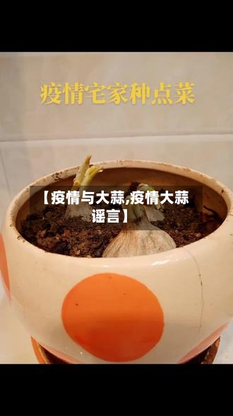 【疫情与大蒜,疫情大蒜谣言】-第2张图片