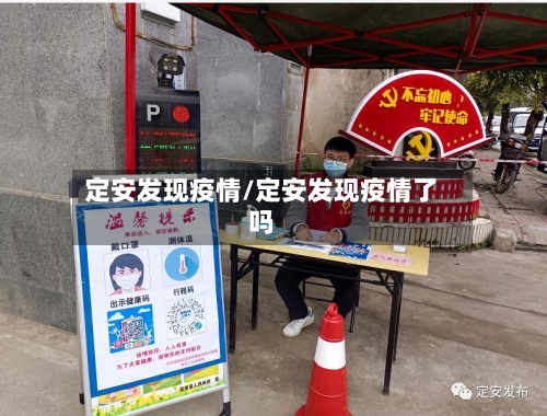 定安发现疫情/定安发现疫情了吗-第2张图片