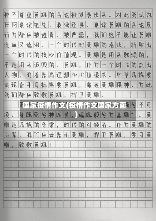 国家疫情作文(疫情作文国家方面)-第1张图片