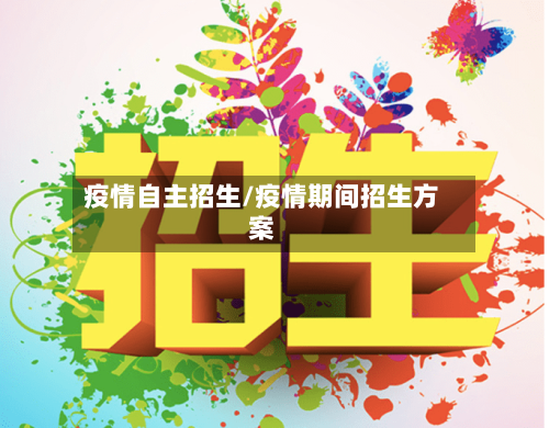 疫情自主招生/疫情期间招生方案-第3张图片