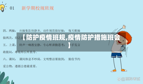 【防护疫情班规,疫情防护措施班会】-第1张图片