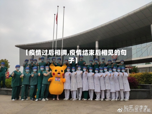 【疫情过后相拥,疫情结束后相见的句子】-第1张图片