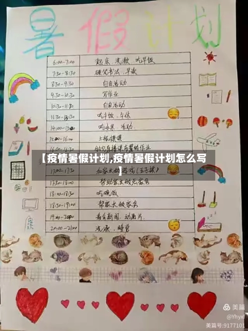 【疫情暑假计划,疫情暑假计划怎么写】-第2张图片