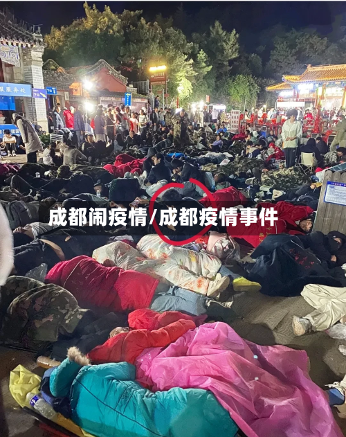成都闹疫情/成都疫情事件-第1张图片