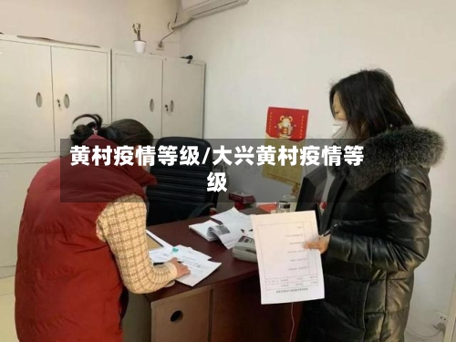 黄村疫情等级/大兴黄村疫情等级-第1张图片