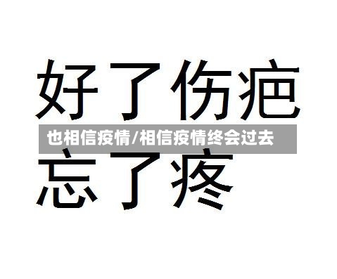 也相信疫情/相信疫情终会过去-第2张图片