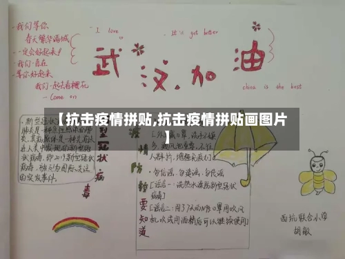 【抗击疫情拼贴,抗击疫情拼贴画图片】-第1张图片