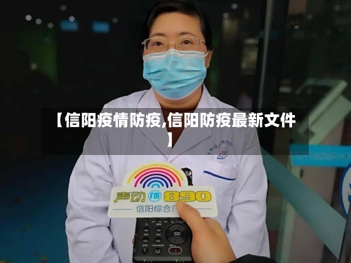 【信阳疫情防疫,信阳防疫最新文件】-第1张图片
