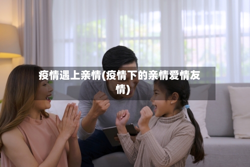 疫情遇上亲情(疫情下的亲情爱情友情)-第1张图片