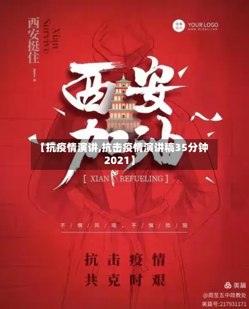 【抗疫情演讲,抗击疫情演讲稿35分钟2021】-第2张图片