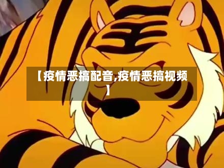 【疫情恶搞配音,疫情恶搞视频】-第3张图片
