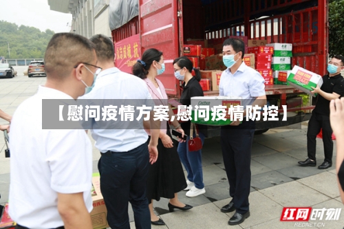【慰问疫情方案,慰问疫情防控】-第1张图片
