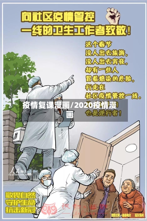疫情复课漫画/2020疫情漫画-第1张图片