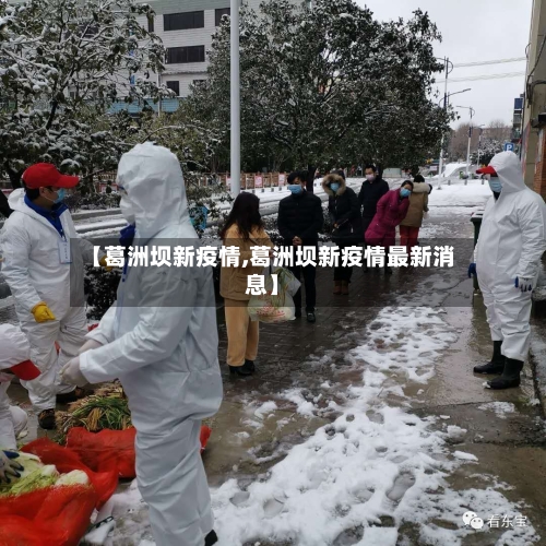 【葛洲坝新疫情,葛洲坝新疫情最新消息】-第1张图片
