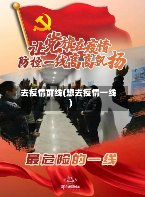 去疫情前线(想去疫情一线)-第2张图片