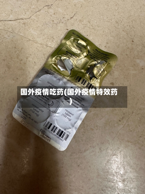 国外疫情吃药(国外疫情特效药)-第1张图片