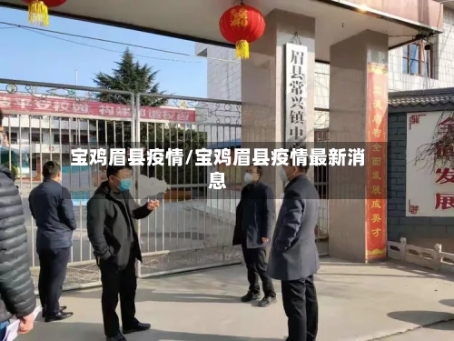 宝鸡眉县疫情/宝鸡眉县疫情最新消息-第2张图片