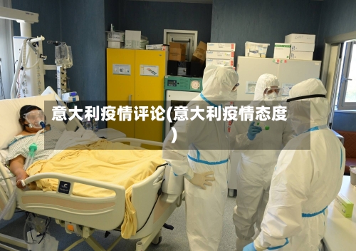 意大利疫情评论(意大利疫情态度)-第1张图片