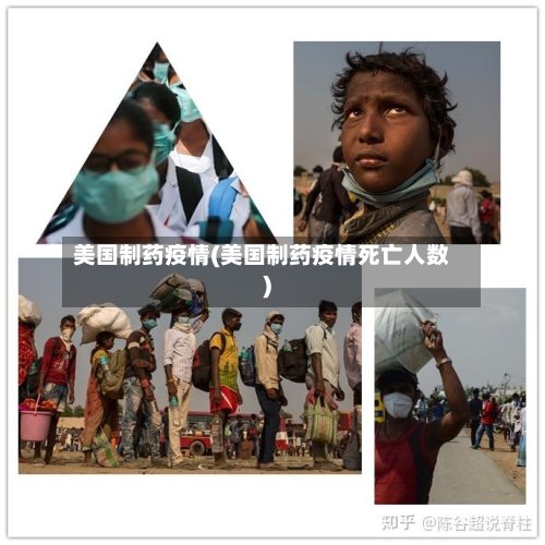 美国制药疫情(美国制药疫情死亡人数)-第2张图片