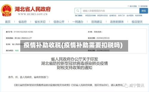 疫情补助收税(疫情补助需要扣税吗)-第1张图片