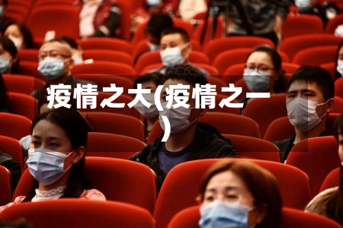 疫情之大(疫情之一)-第1张图片