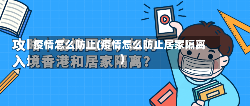 疫情怎么防止(疫情怎么防止居家隔离)-第2张图片
