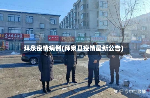 拜泉疫情病例(拜泉县疫情最新公告)-第2张图片
