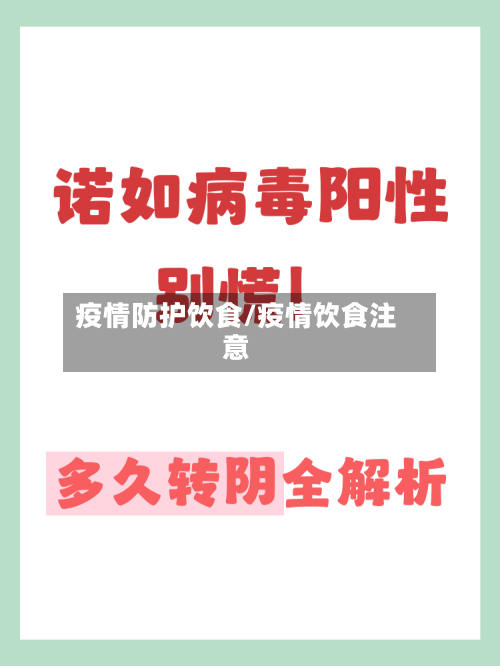 疫情防护饮食/疫情饮食注意-第1张图片