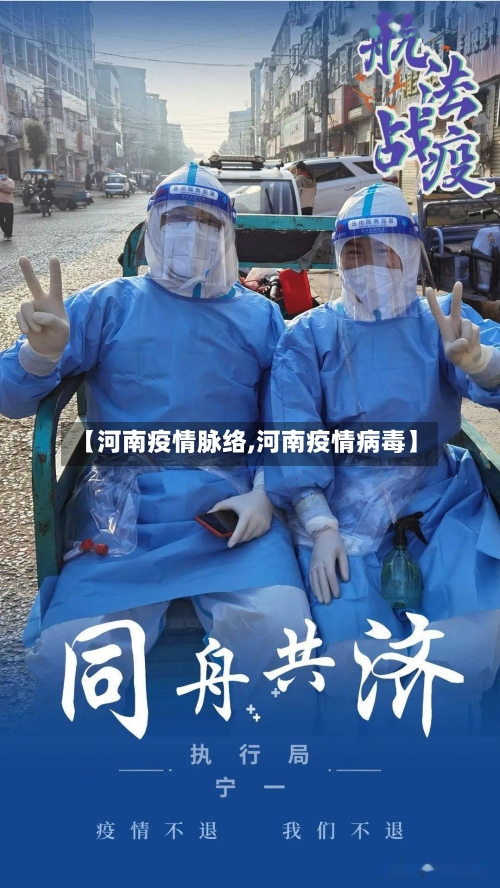 【河南疫情脉络,河南疫情病毒】-第1张图片