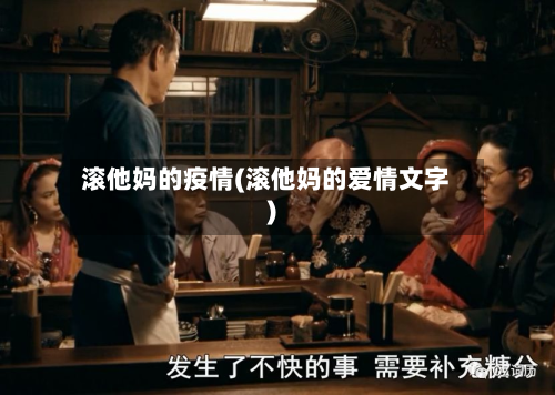 滚他妈的疫情(滚他妈的爱情文字)-第3张图片