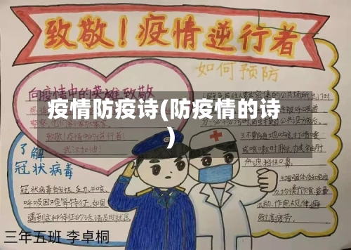 疫情防疫诗(防疫情的诗)-第1张图片