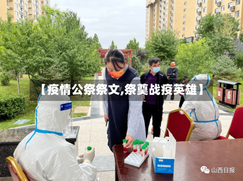 【疫情公祭祭文,祭奠战疫英雄】-第1张图片