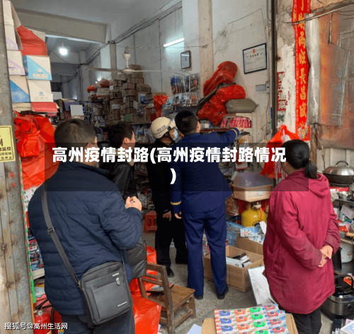 高州疫情封路(高州疫情封路情况)-第3张图片