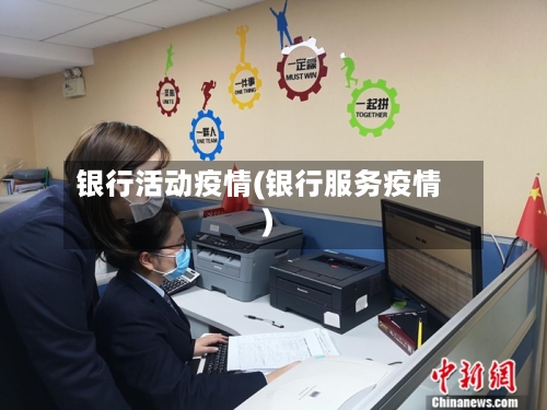 银行活动疫情(银行服务疫情)-第1张图片