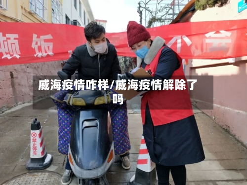 威海疫情咋样/威海疫情解除了吗-第2张图片
