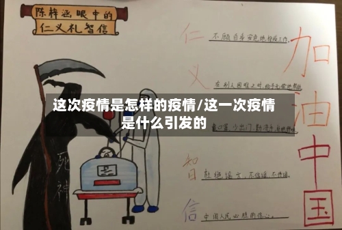 这次疫情是怎样的疫情/这一次疫情是什么引发的-第1张图片