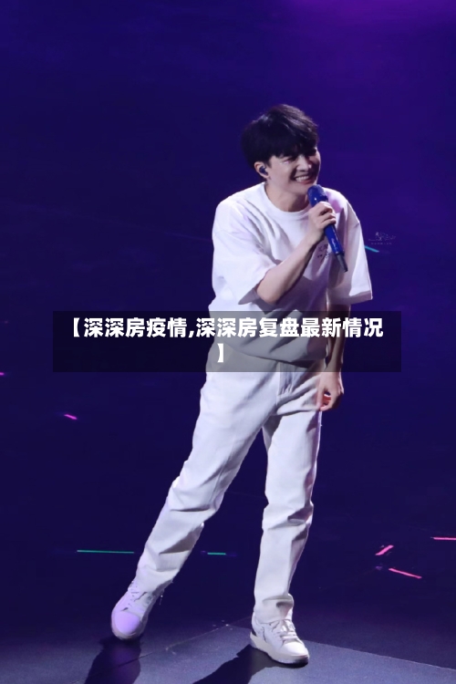 【深深房疫情,深深房复盘最新情况】-第1张图片