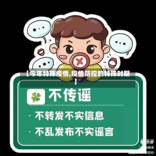 【今年特殊疫情,疫情防控的特殊时期】-第1张图片