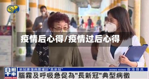 疫情后心得/疫情过后心得-第1张图片