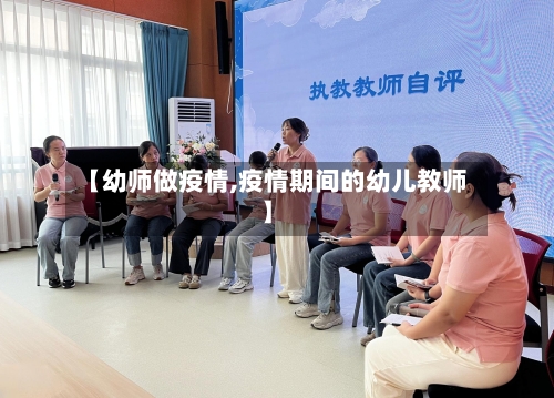 【幼师做疫情,疫情期间的幼儿教师】-第1张图片