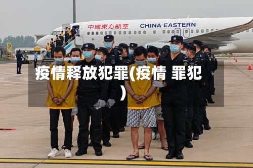 疫情释放犯罪(疫情 罪犯)-第1张图片