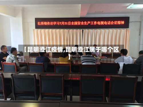 【昆明澄江疫情,昆明澄江属于哪个区】-第1张图片