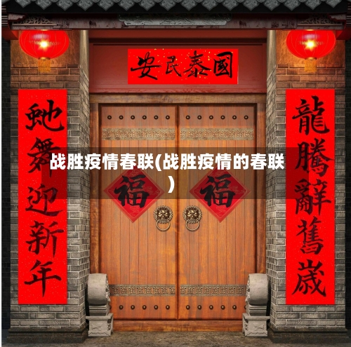 战胜疫情春联(战胜疫情的春联)-第2张图片