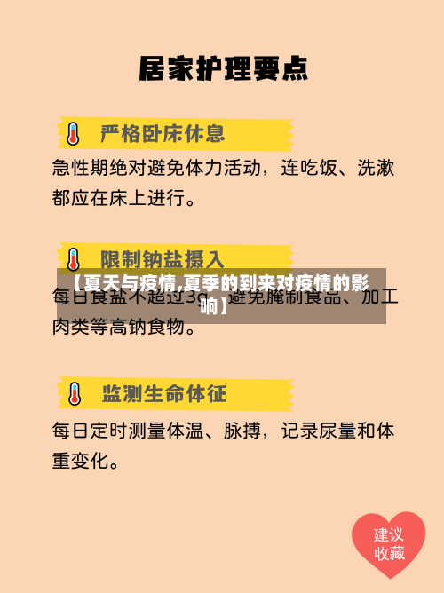 【夏天与疫情,夏季的到来对疫情的影响】-第2张图片